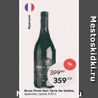 Акция - Вино Pinot Noir Terre De Galets