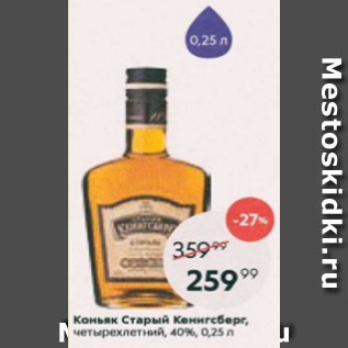 Акция - Коньяк Старый Кенигсберг 40%