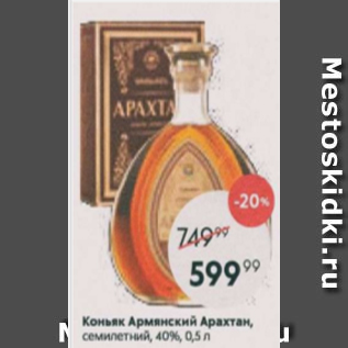 Акция - Коньяк Армянский Арахтан 40%