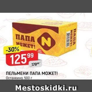 Акция - ПЕЛЬМЕНИ ПАПА МОЖЕТ!