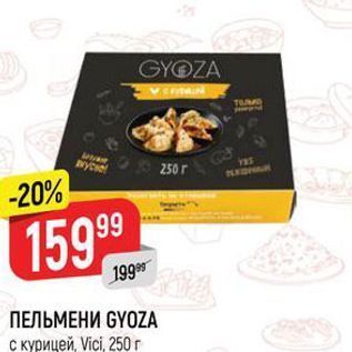 Акция - ПЕЛЬМЕНИ GYOZА