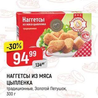 Акция - НАГГЕТСЫ ИЗ МЯСА ЦЫПЛЕНКА