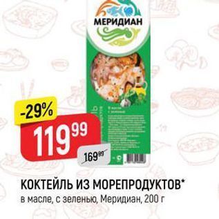 Акция - КОКТЕЙЛЬ ИЗ МОРЕПРОДУКТОВ