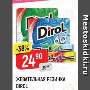 Акция - ЖЕВАТЕЛЬНАЯ РЕЗИНКА DIROL