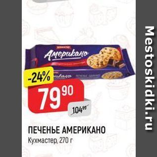 Акция - ПЕЧЕНЬЕ АМЕРИКАНО