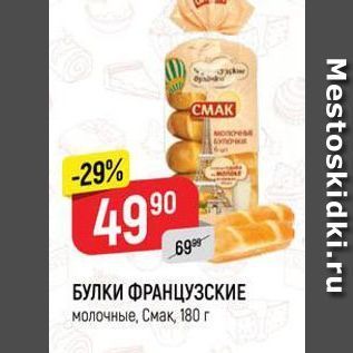 Акция - БУЛКИ ФРАНЦУЗСКИЕ молочные