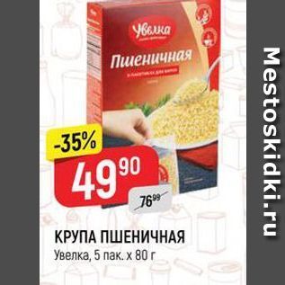 Акция - КРУПА ПШЕНИЧНАЯ Увелка