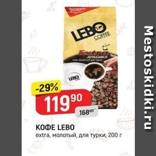 Акция - КОФЕ LEBO