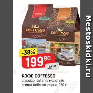 Акция - Кофе COFFESS0