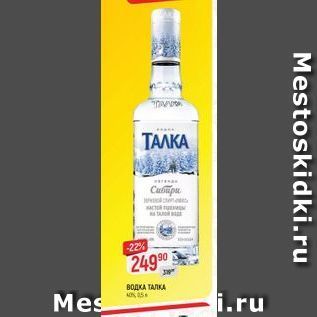 Акция - ВОДКА ТАЛКА