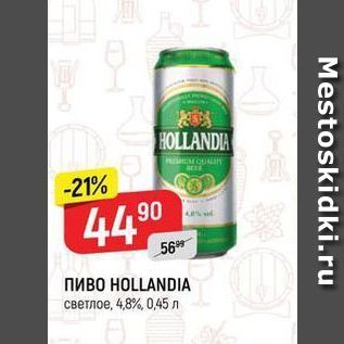 Акция - ПиВО HOLLANDIA