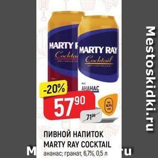 Акция - НАПИТОК MARTY RAY COCKTAIL