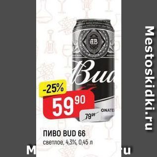 Акция - ПИВО BUD 66