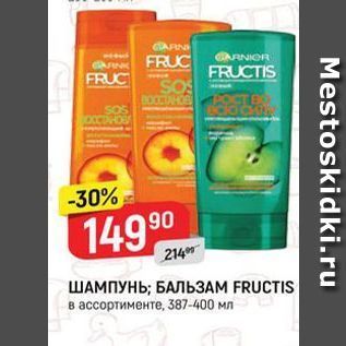 Акция - ШАМПУНЬ; БАЛЬЗАМ FRUCTIS