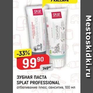 Акция - ЗУБНАЯ ПАСТА SPLAT PROFESSIONAL