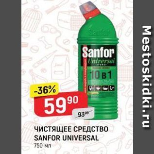 Акция - ЧИСТЯЩЕЕ СРЕДСТВО SANFOR UNIVERSAL