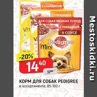 Акция - КОРМ ДЛЯ СОБАК PEDIGREE