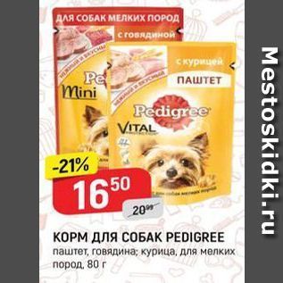 Акция - КОРМ ДЛЯ СОБАК РEDIGREE