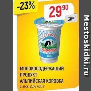 Акция - МОЛОКОСОДЕРЖАЩИЙ ПРОДУКТ АЛЬПИЙСКАЯ КОРОВКА