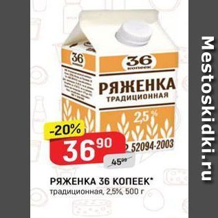 Акция - РЯЖЕНКА 36 КОПЕЕК