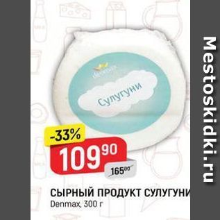 Акция - СЫРНЫЙ ПРОДУКТ СУЛУГУНИ