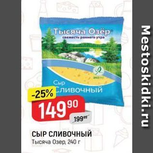 Акция - СЫР СЛивочныЙ Тысяча Озер