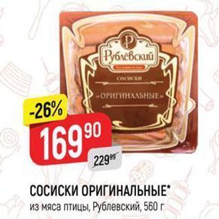 Акция - СОСИСКИ ОРИГИНАЛЬНЫЕ из мяса птицы, Рублевский