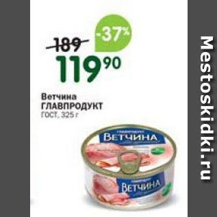 Акция - Ветчина ГЛАВПРОДУКТ