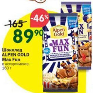 Акция - Шоколад ALPEN GOLD