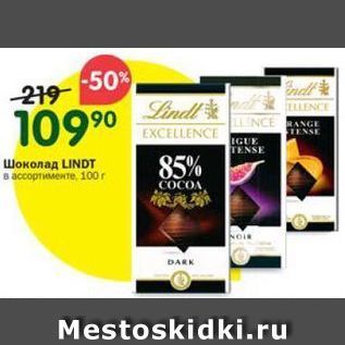 Акция - Шоколад LINDT