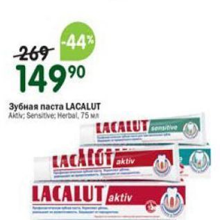 Акция - Зубная паста LACALUT