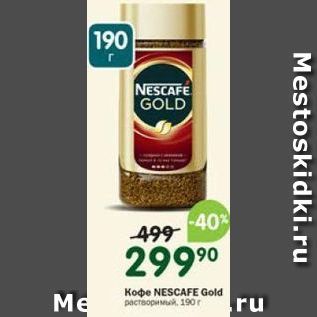 Акция - Koфe NESCAFE Gold