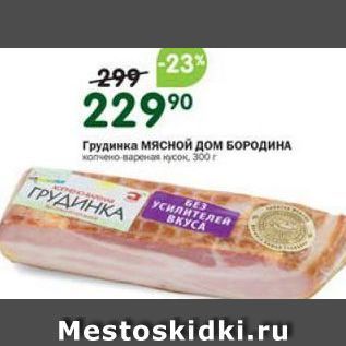 Акция - Грудинка Мясной дом БОРОДИНА