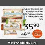 Магнолия Акции - Сырок творожный глазированный Б.Ю.Александров