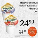 Магнолия Акции - Продукт овсяный «Велле» 