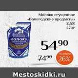 Магнолия Акции - Молоко сгущенное «Вологодские продукты»