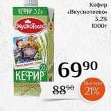 Магазин:Магнолия,Скидка:Кефир «Вкуснотеево» 3,2%
