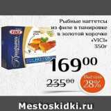 Магазин:Магнолия,Скидка:Рыбные нагтетсы из филе в панировке в золотой корочке VICI