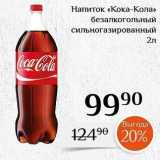 Магнолия Акции - Напиток «Кока-Кола» 