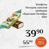 Магнолия Акции - Конфеты Петушок золотой гребешок «Красный Октябрь»