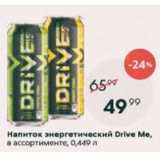 Магазин:Пятёрочка,Скидка:Напиток энергетический Drive Me