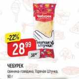 Магазин:Верный,Скидка:ЧЕБУРЕК свинина-говядина, Горячая Штучка, 90г