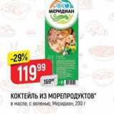 Магазин:Верный,Скидка:КОКТЕЙЛЬ ИЗ МОРЕПРОДУКТОВ