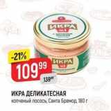 Магазин:Верный,Скидка:ИКРА ДЕЛИКАТЕСНАЯ копченый лосось, Санта Бремор, 180г