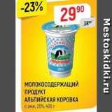 Магазин:Верный,Скидка:МОЛОКОСОДЕРЖАЩИЙ ПРОДУКТ АЛЬПИЙСКАЯ КОРОВКА 