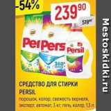 Магазин:Верный,Скидка:СРЕДСТВО ДЛЯ СТИРКИ PERSIL