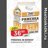 Верный Акции - РЯЖЕНКА 36 КОПЕЕК