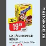 Магазин:Верный,Скидка:КОКТЕЙЛЬ МОЛОЧНЫЙ NESQUIK