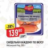 Магазин:Верный,Скидка:САРДЕЛЬКИ КАЖДОМУ ПО ВКУСУ