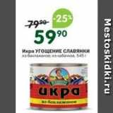 Магазин:Перекрёсток,Скидка:Икра УГОЩЕНИЕ СЛАВЯНКИ 